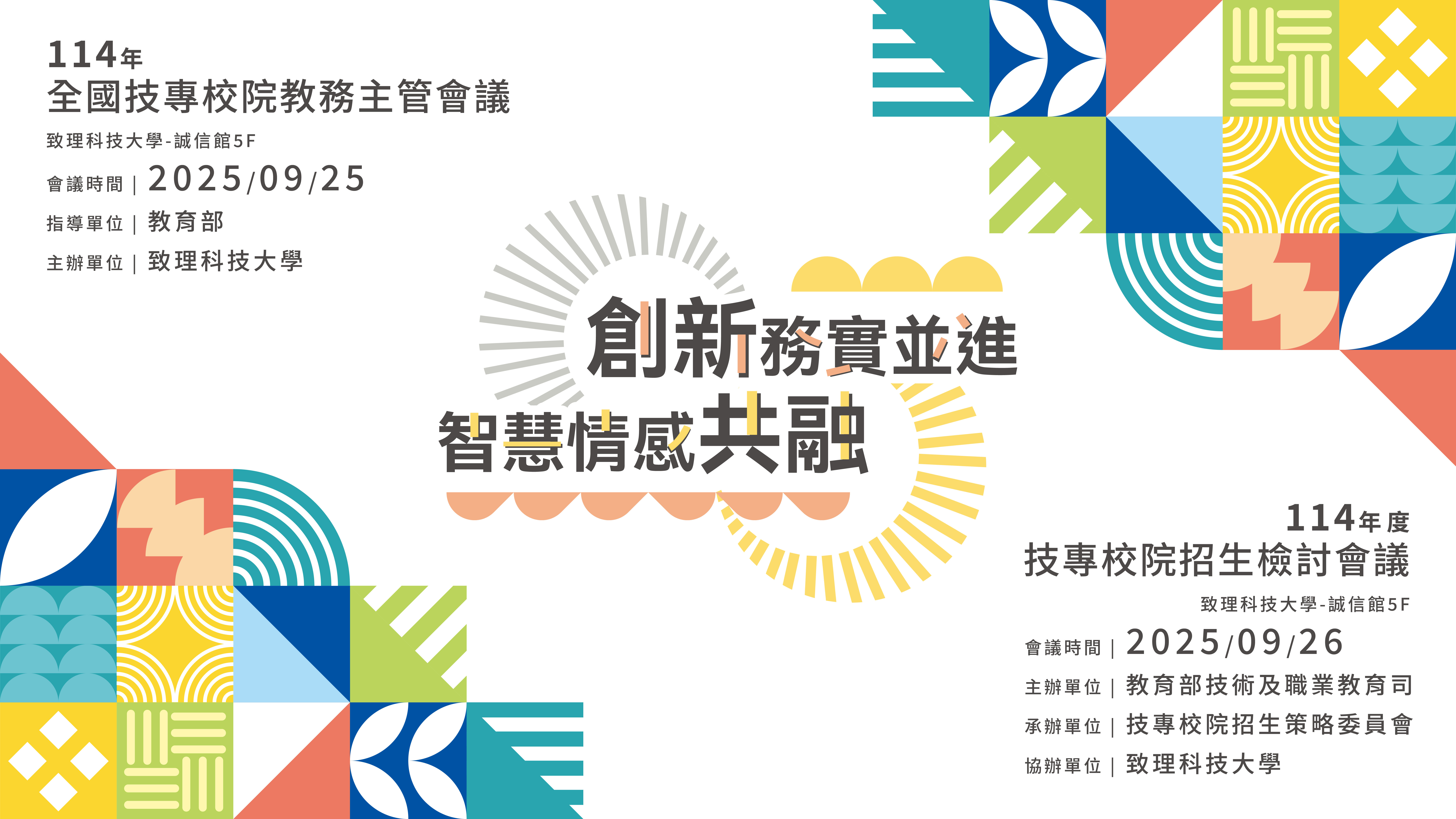 114年全國技專校院教務主管會議、技專校院招生檢討會議